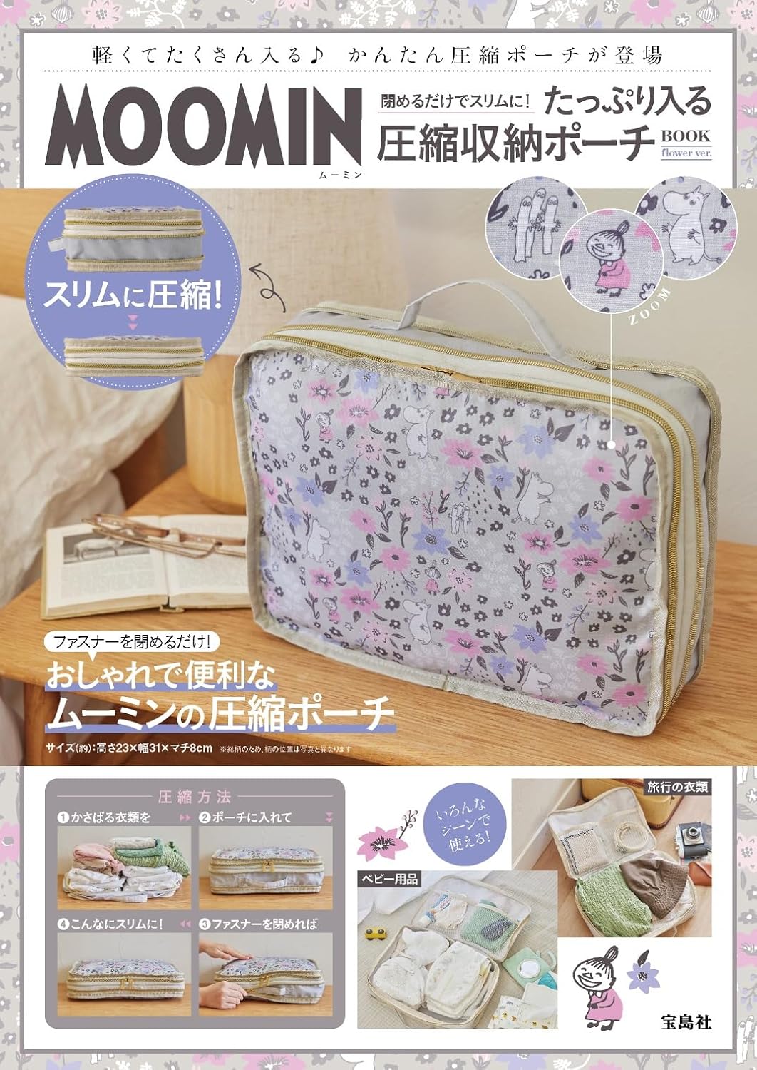 MOOMIN慕敏家族可愛單品：壓縮收納包（flower ver.）